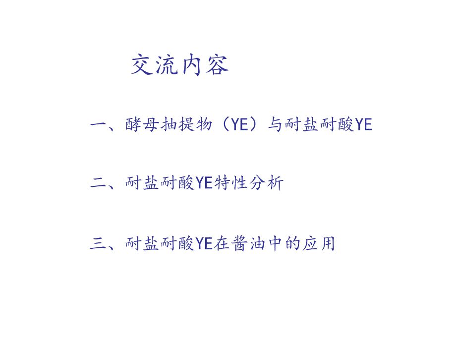 耐酸耐盐YE在酱油中的应用_第2页