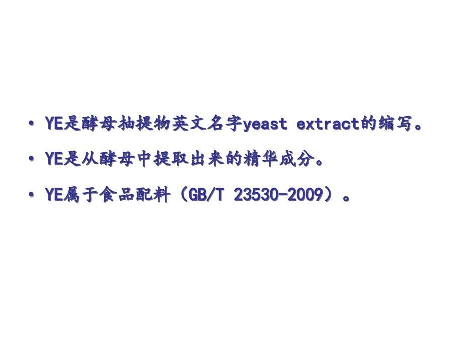 耐酸耐盐YE在酱油中的应用_第5页