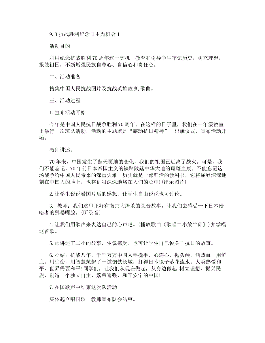 9.3抗战胜利纪念日主题班会教案内容2021_第1页