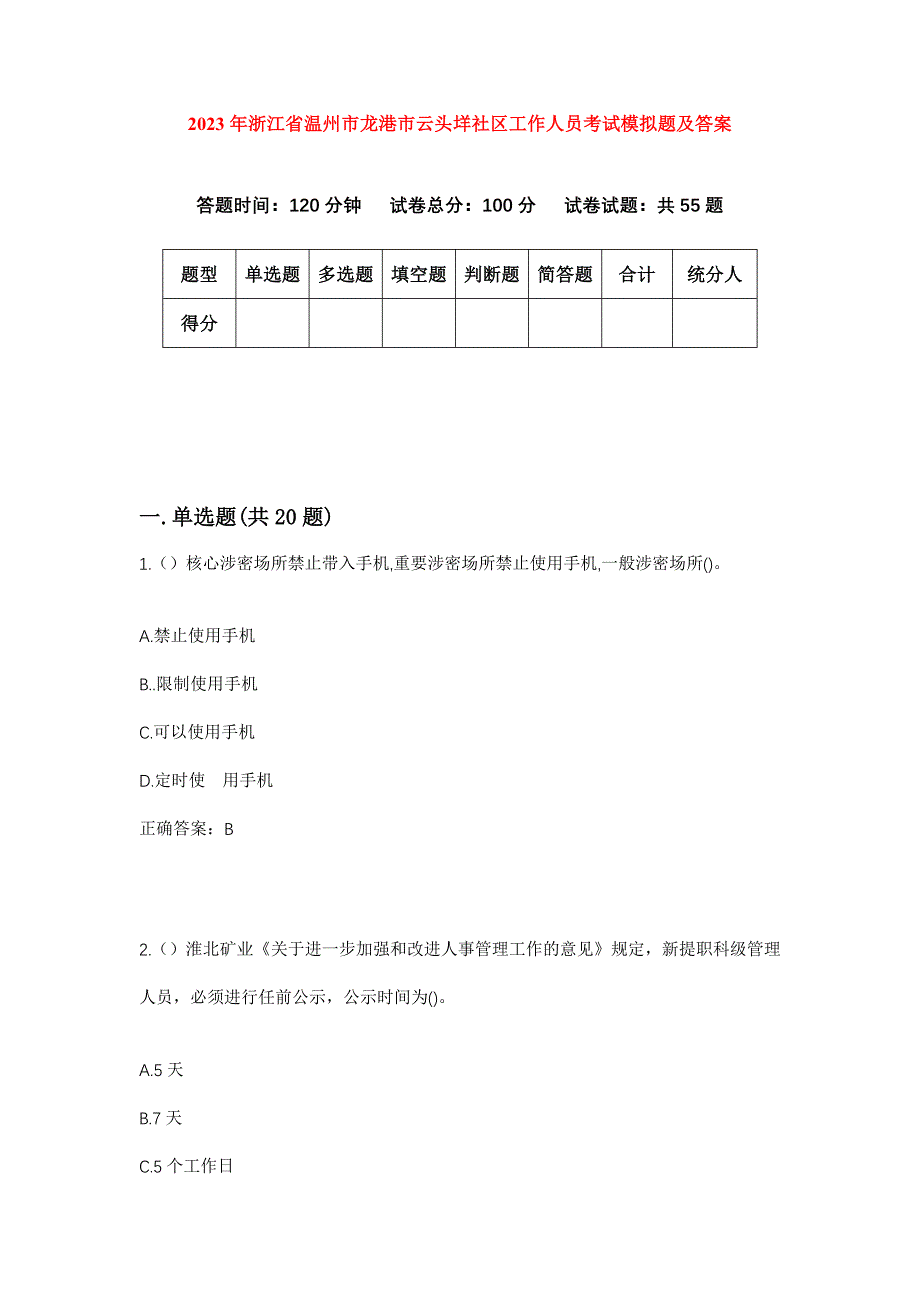 2023年浙江省温州市龙港市云头垟社区工作人员考试模拟题及答案_第1页