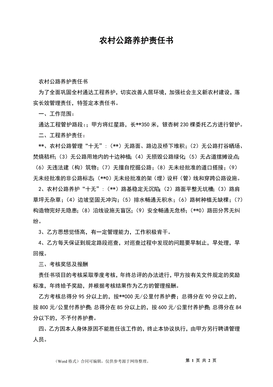 农村公路养护责任书_第1页