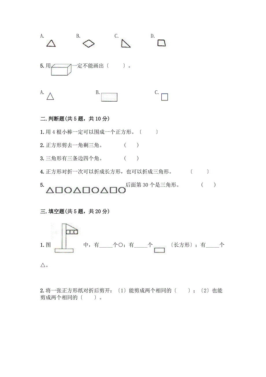 一年级下册数学第一单元-认识图形(二)测试卷及答案下载.docx_第2页