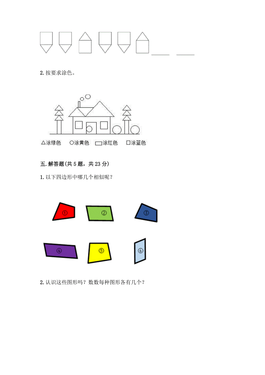 一年级下册数学第一单元-认识图形(二)测试卷及答案下载.docx_第4页