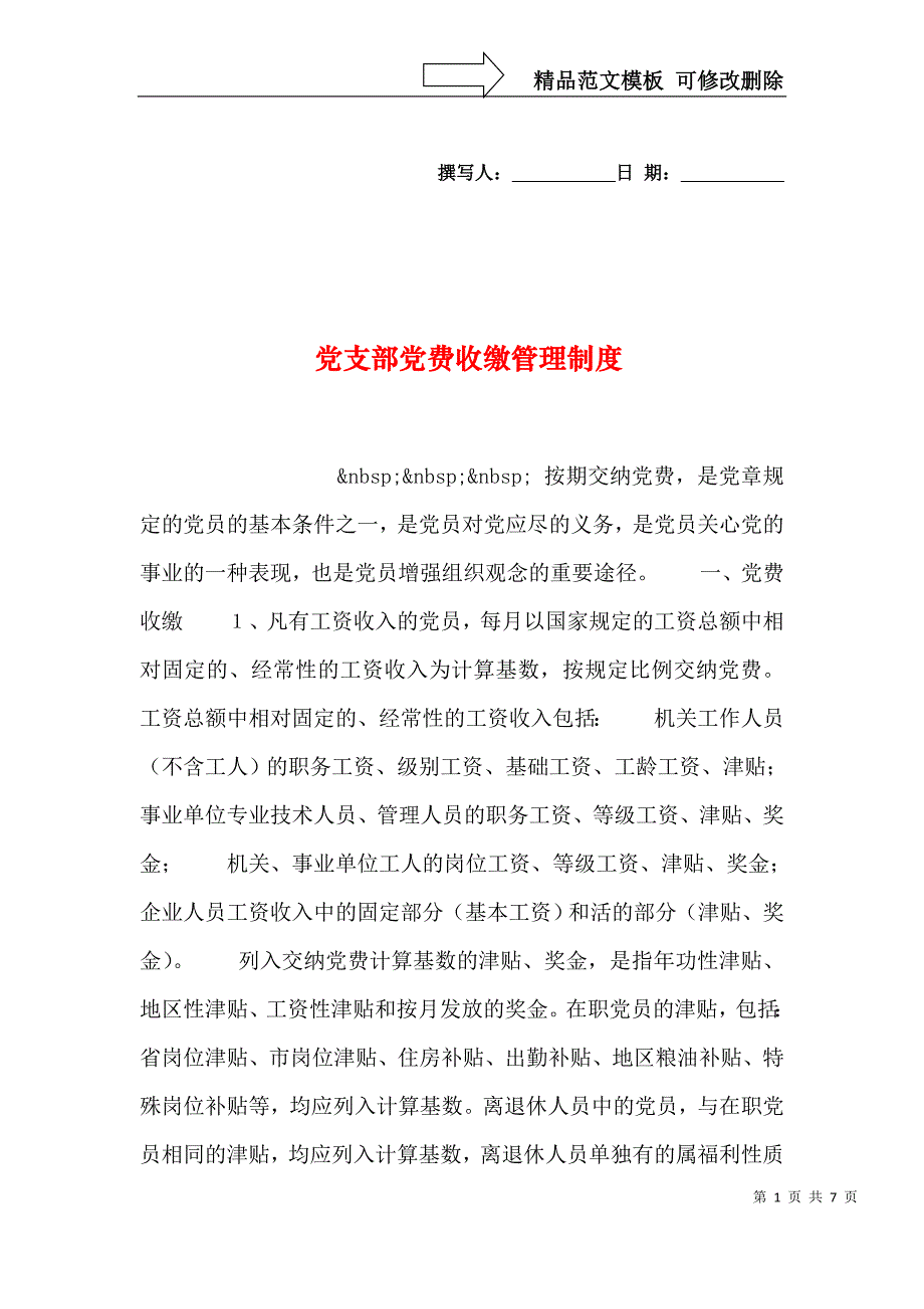 党支部党费收缴管理制度_第1页