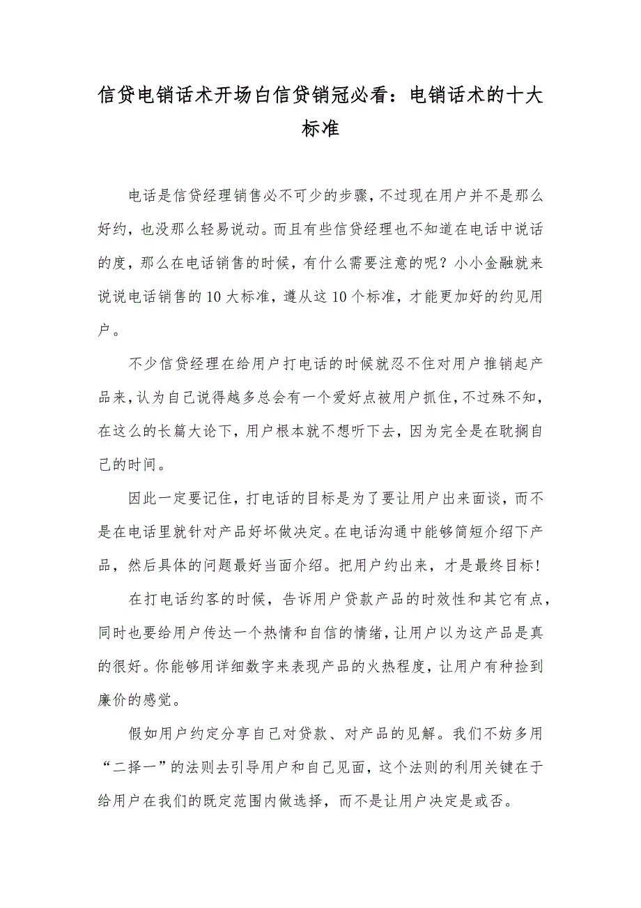 信贷电销话术开场白信贷销冠必看：电销话术的十大标准_第1页