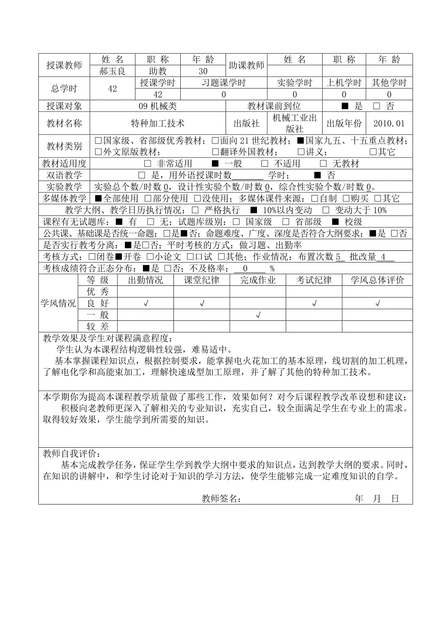 闽南理工学院任课教师课程教学小结郝玉良_第4页