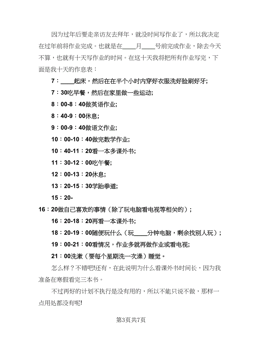 2023小学生的学习计划（7篇）_第3页