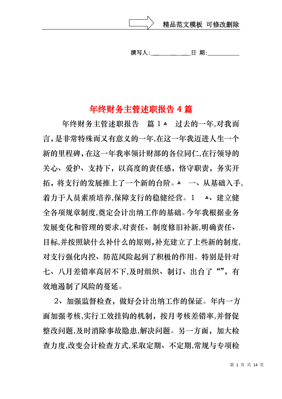 年终财务主管述职报告4篇_第1页