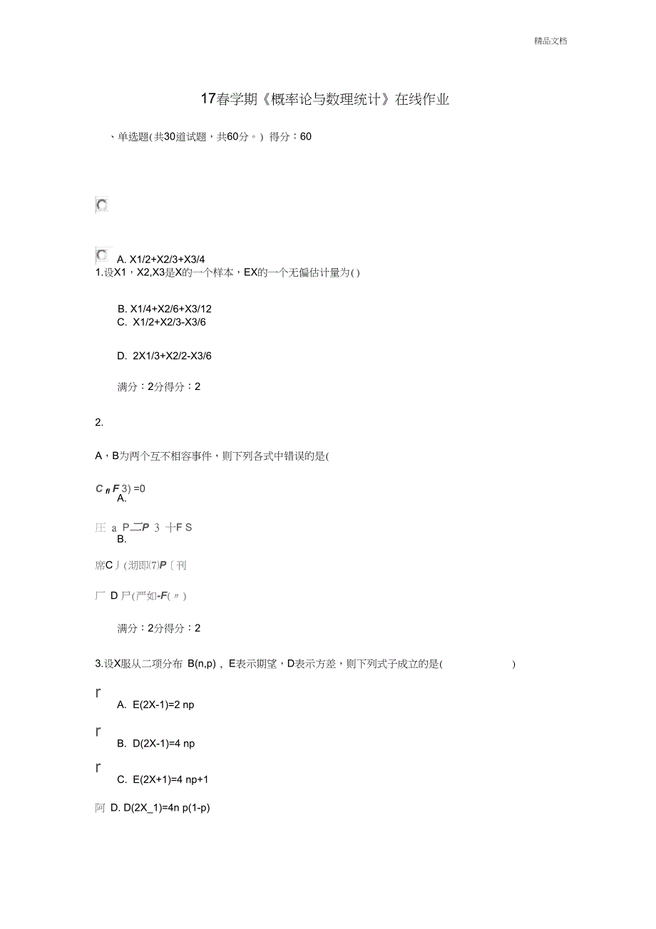 《概率论与数理统计》在线作业(2)_第1页