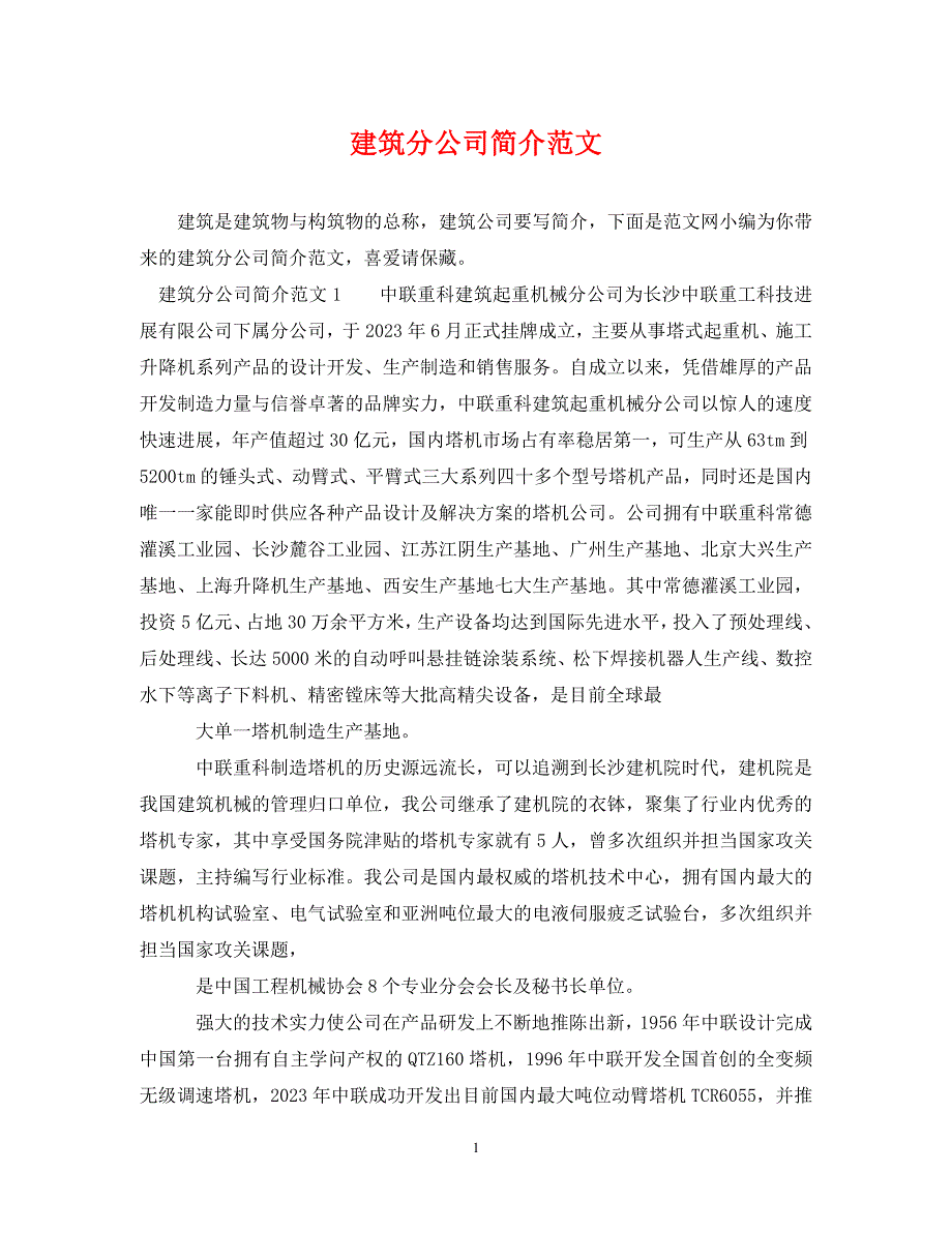 2023年建筑分公司简介.DOC_第1页