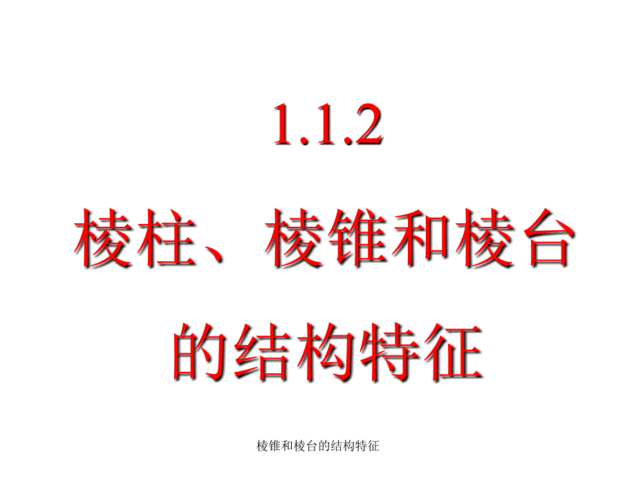 棱锥和棱台的结构特征课件_第1页