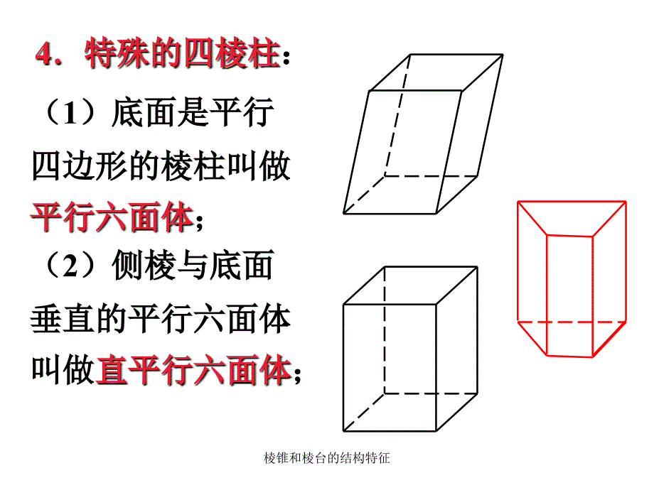 棱锥和棱台的结构特征课件_第4页