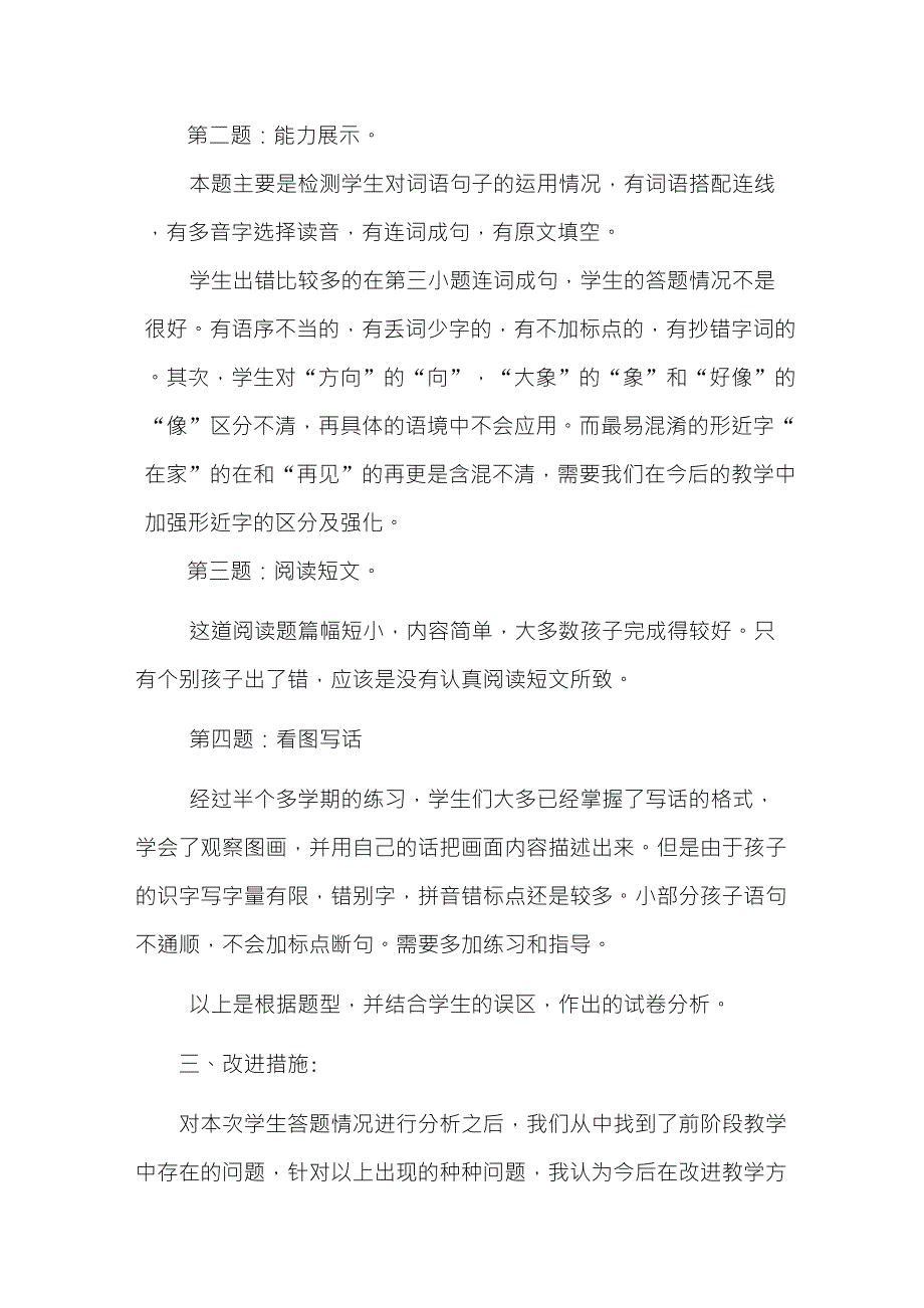 一年级语文期中试卷分析_第2页