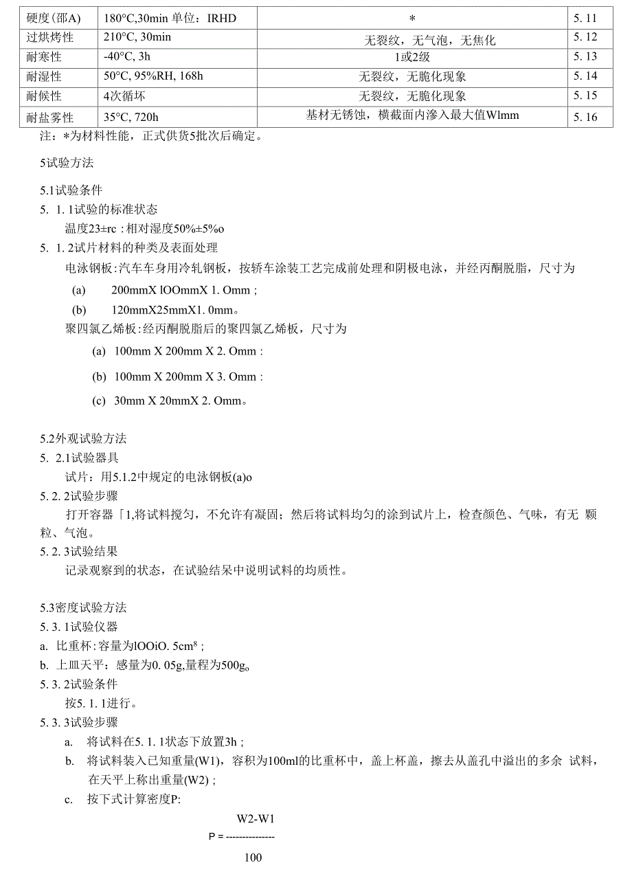 车用隔震胶技术要求及检验方法_第3页