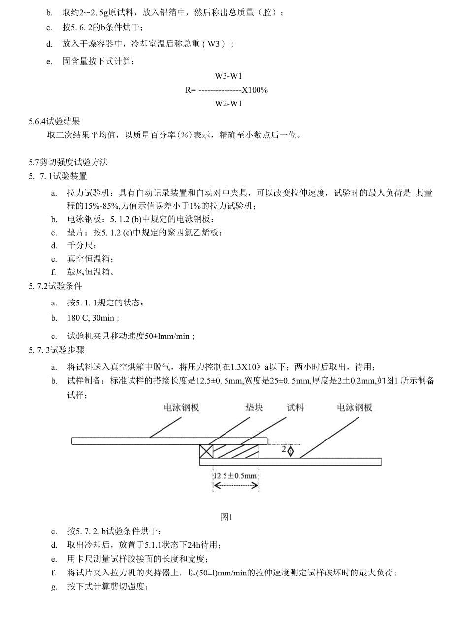 车用隔震胶技术要求及检验方法_第5页