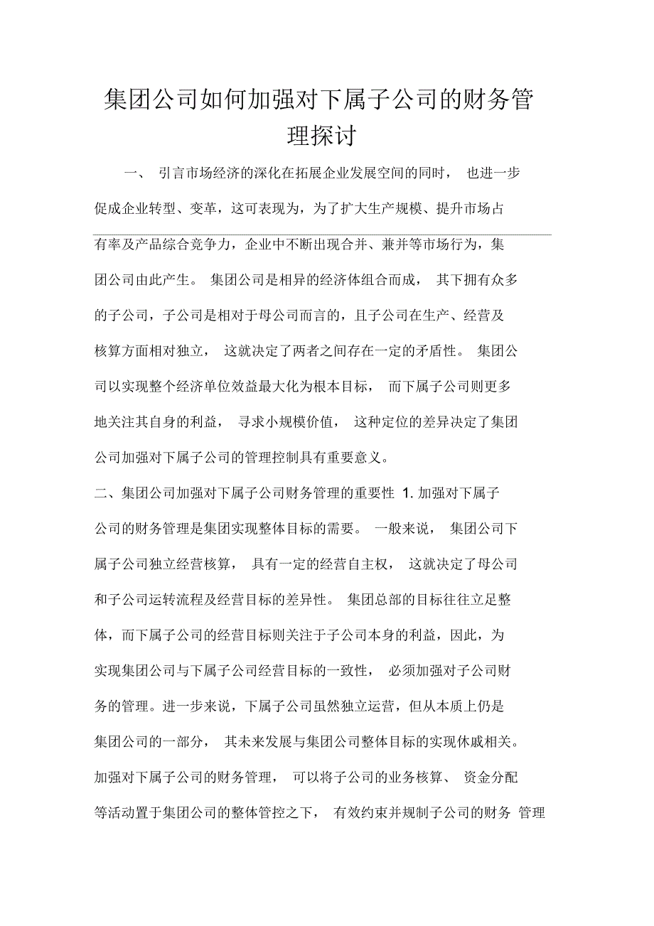 集团公司如何加强对下属子公司的财务管理探讨_第1页