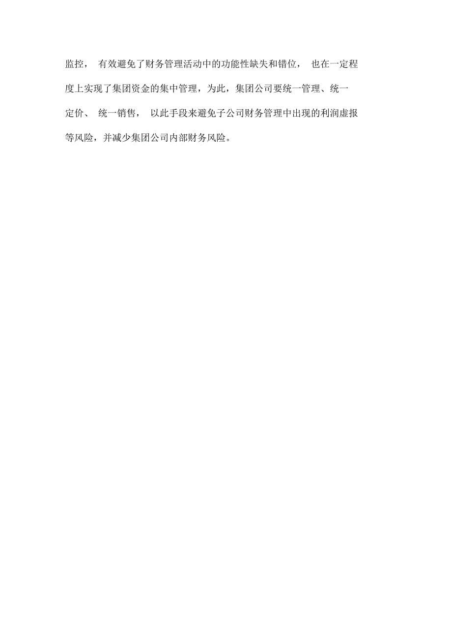 集团公司如何加强对下属子公司的财务管理探讨_第5页