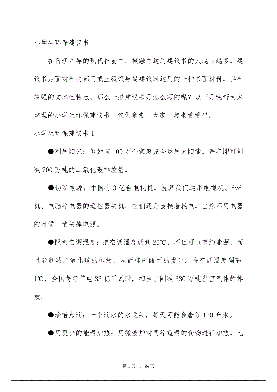 小学生环保建议书_第1页