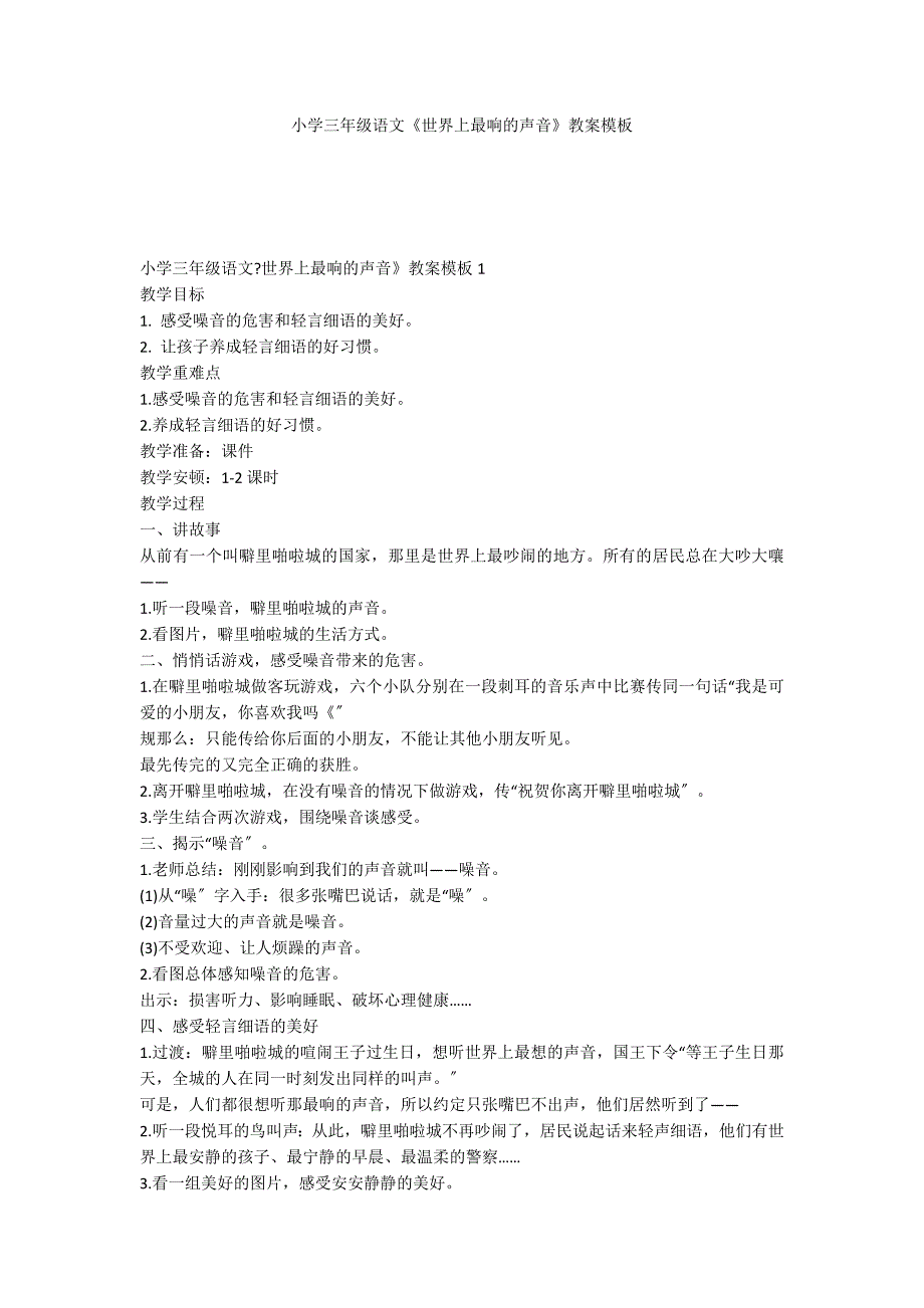 小学三年级语文《世界上最响的声音》教案模板_第1页