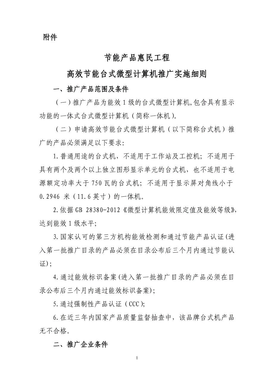 节能产品惠民工程高效节能台式微型计算机推广实施细则.doc_第1页