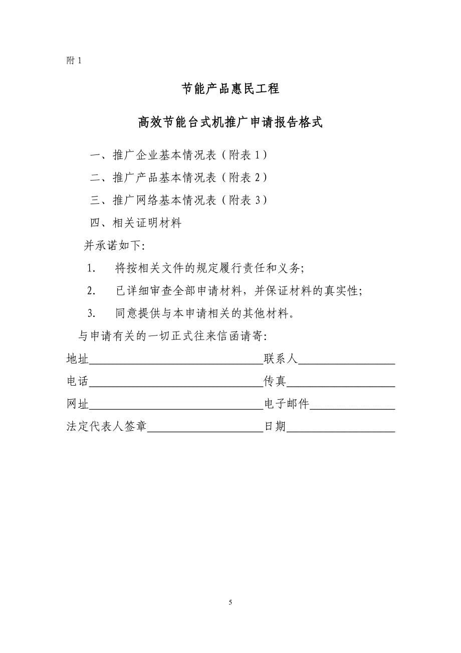 节能产品惠民工程高效节能台式微型计算机推广实施细则.doc_第5页