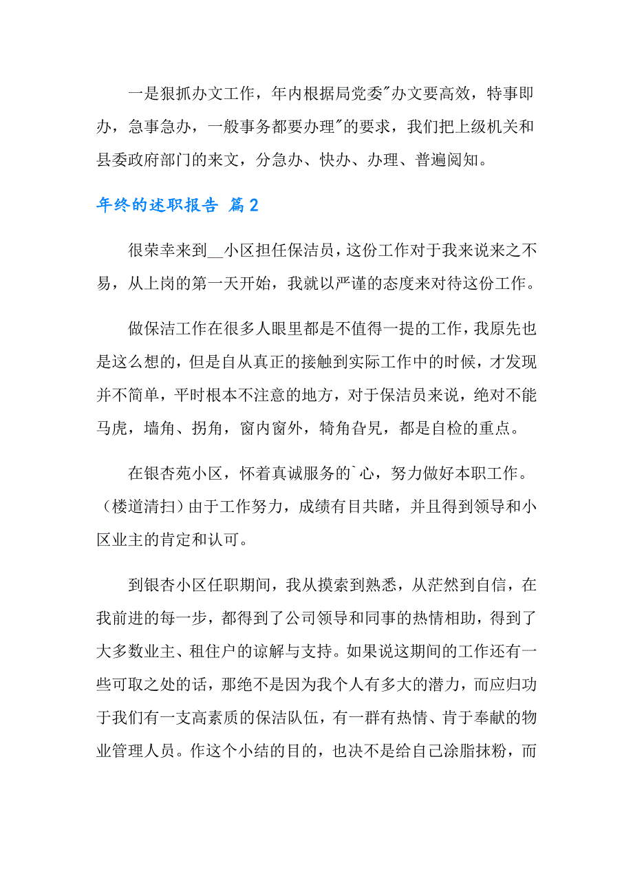 2022年年终的述职报告三篇【精选模板】_第2页