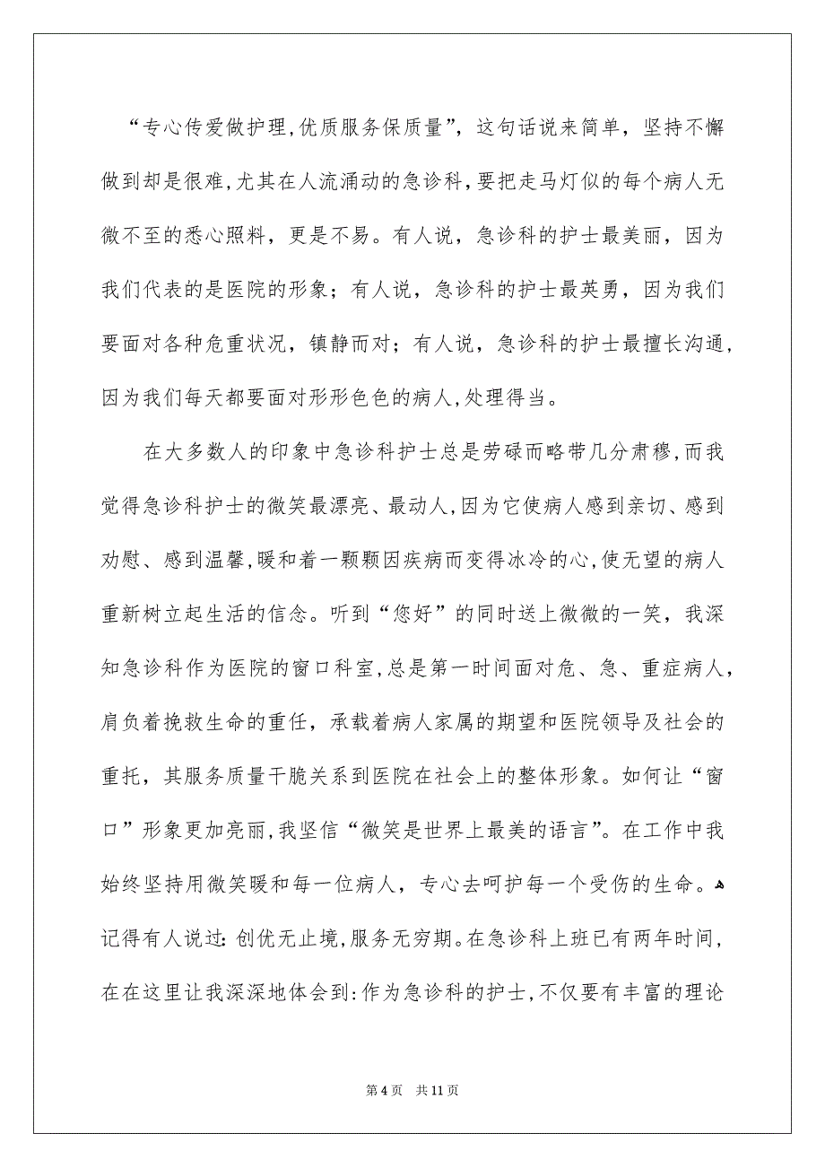 关于优质护理服务演讲稿4篇_第4页