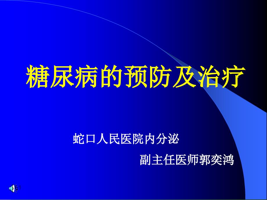 糖尿病的预防及治疗_第1页