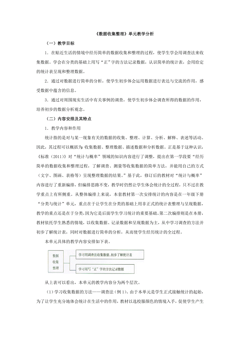 《数据收集整理》单元教学分析_第1页