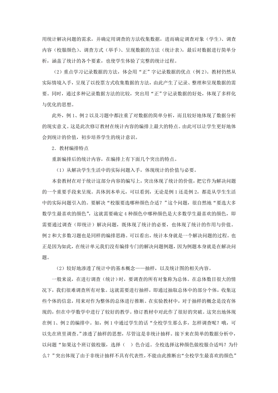 《数据收集整理》单元教学分析_第2页