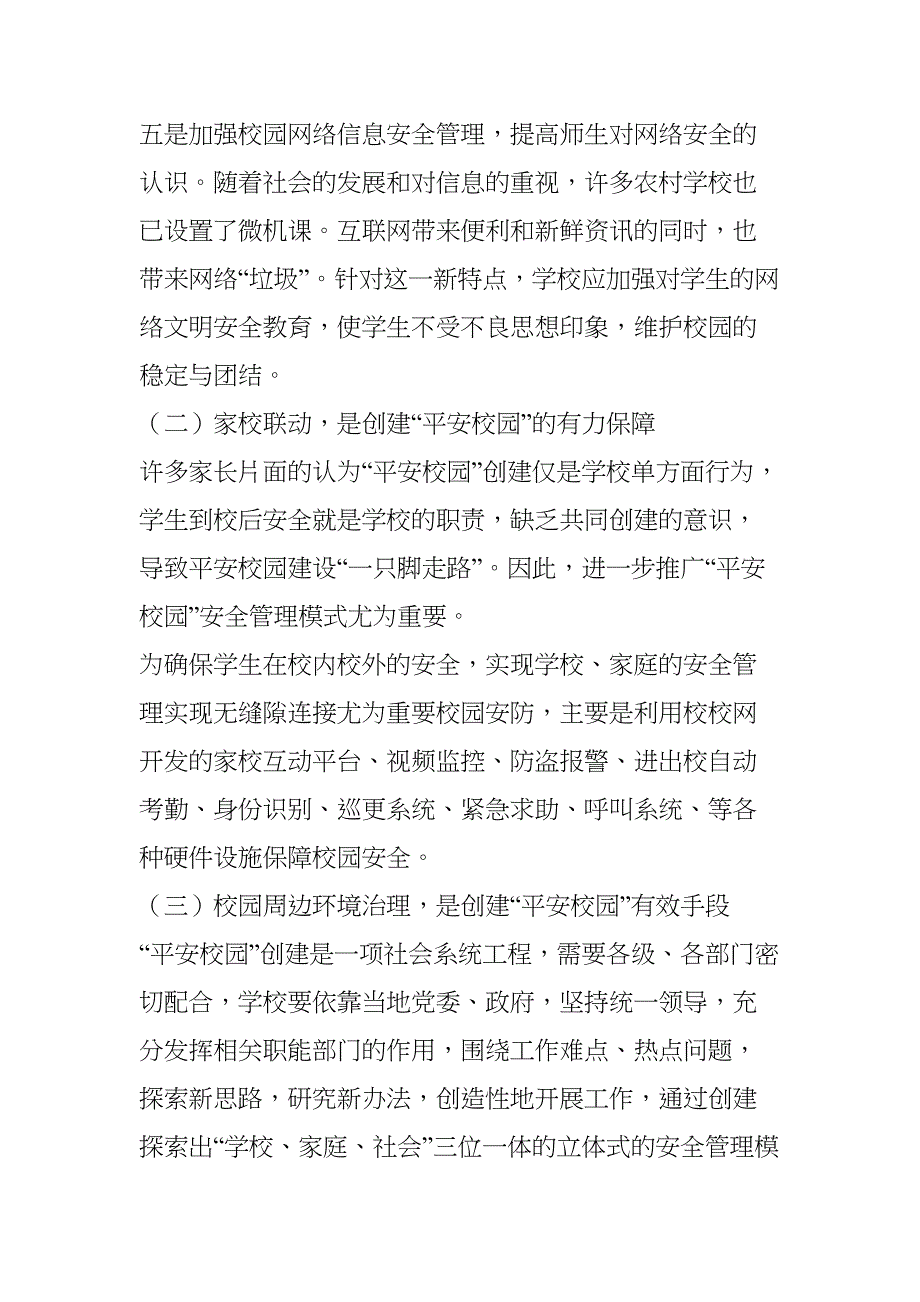 浅谈如何创建平安校园(DOC 6页)_第4页