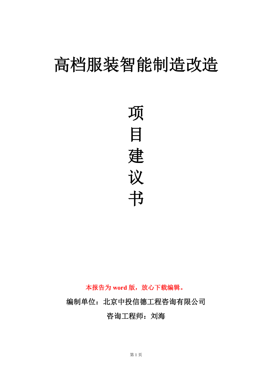 高档服装智能制造改造项目建议书写作模板立项审批_第1页