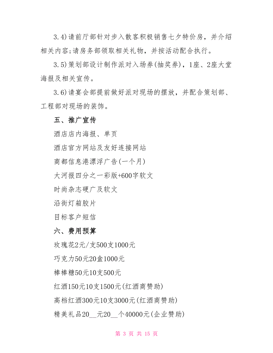 2022酒店情人节活动方案文档五篇_第3页