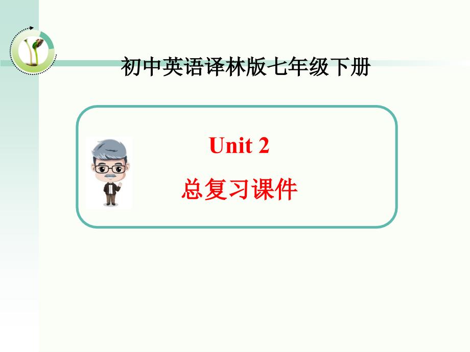 牛津译林版英语七年级下册Unit2总复习课件共23张PPT_第1页