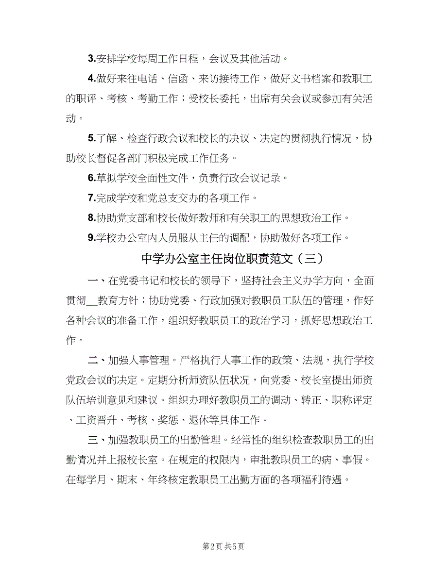 中学办公室主任岗位职责范文（6篇）_第2页