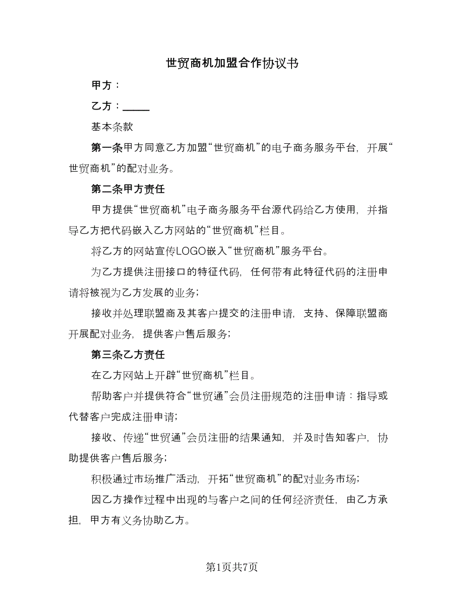 世贸商机加盟合作协议书（三篇）.doc_第1页