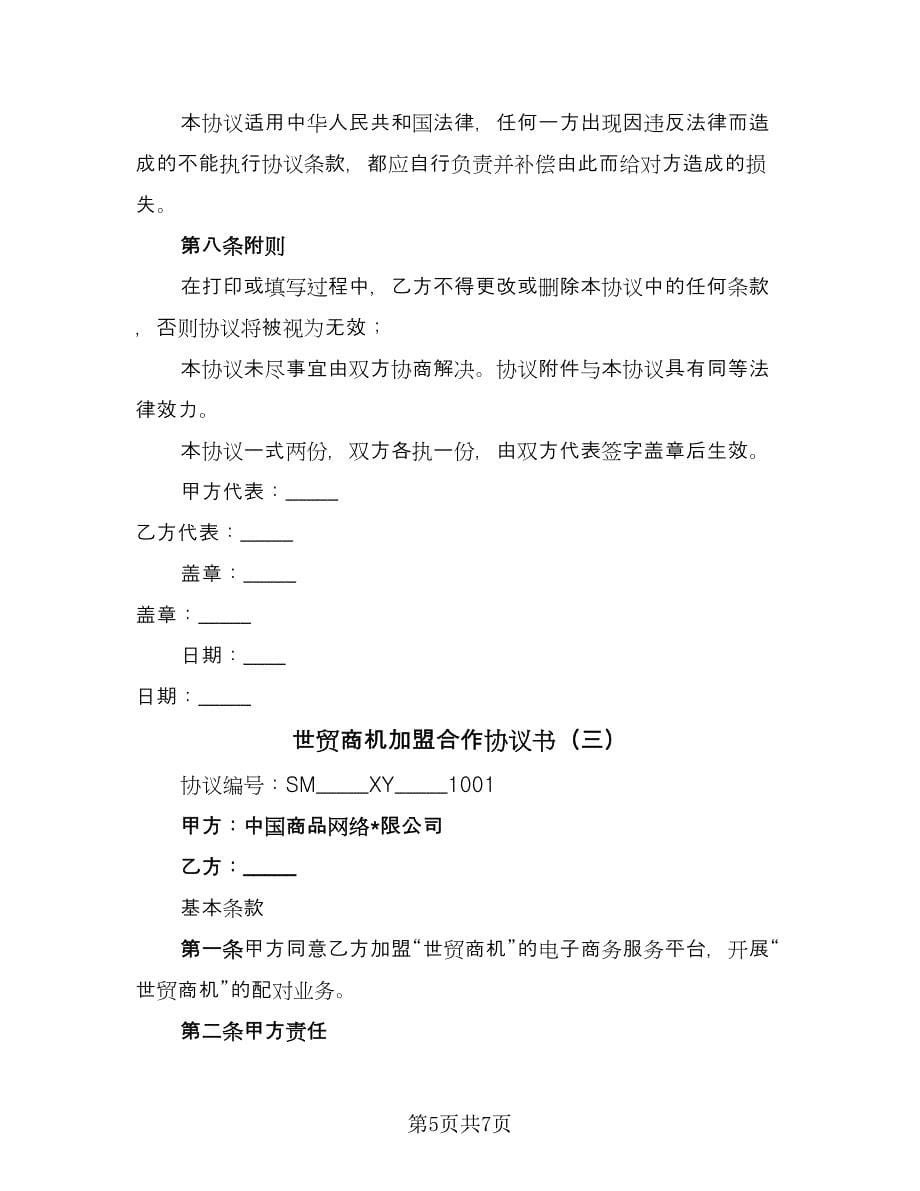 世贸商机加盟合作协议书（三篇）.doc_第5页