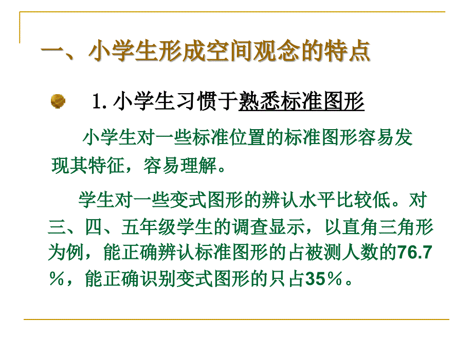 “图形与几何”教学应注意的问题课件_第3页