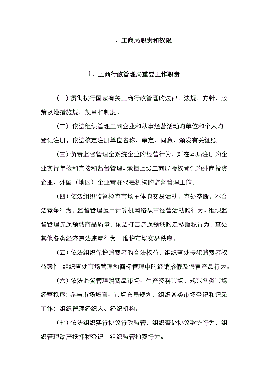 工商局职责和权限_第1页