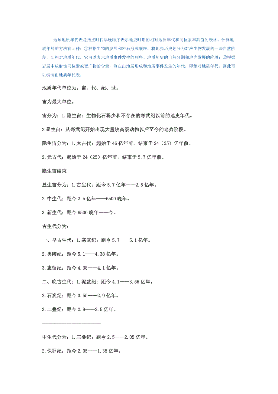 最新地质年代表.doc_第1页