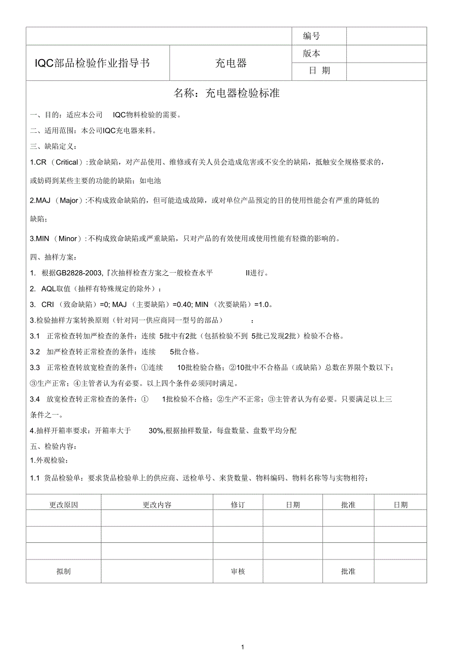 某司充电器检验检验标准指导书_第1页