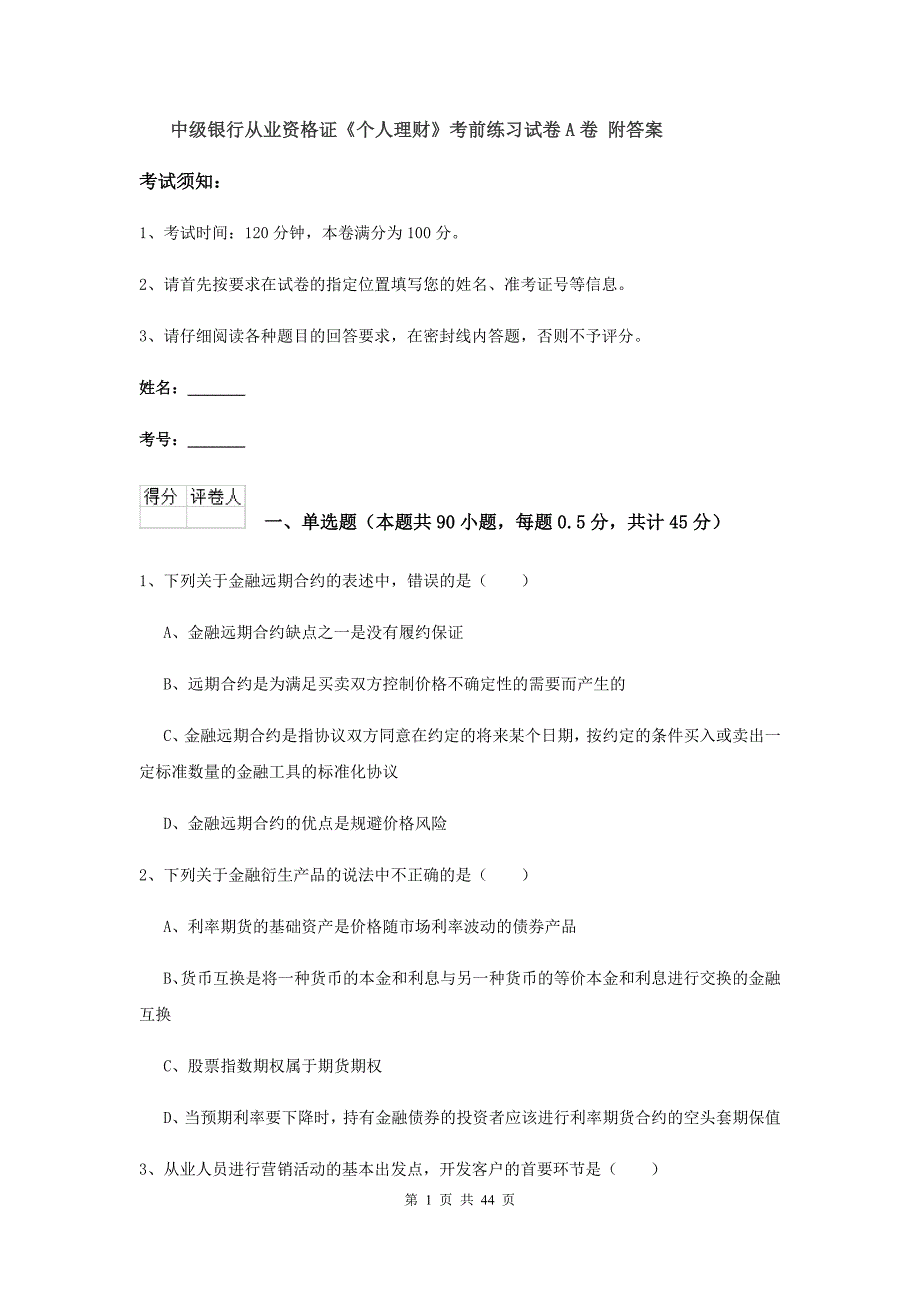 中级银行从业资格证《个人理财》考前练习试卷A卷 附答案.doc_第1页