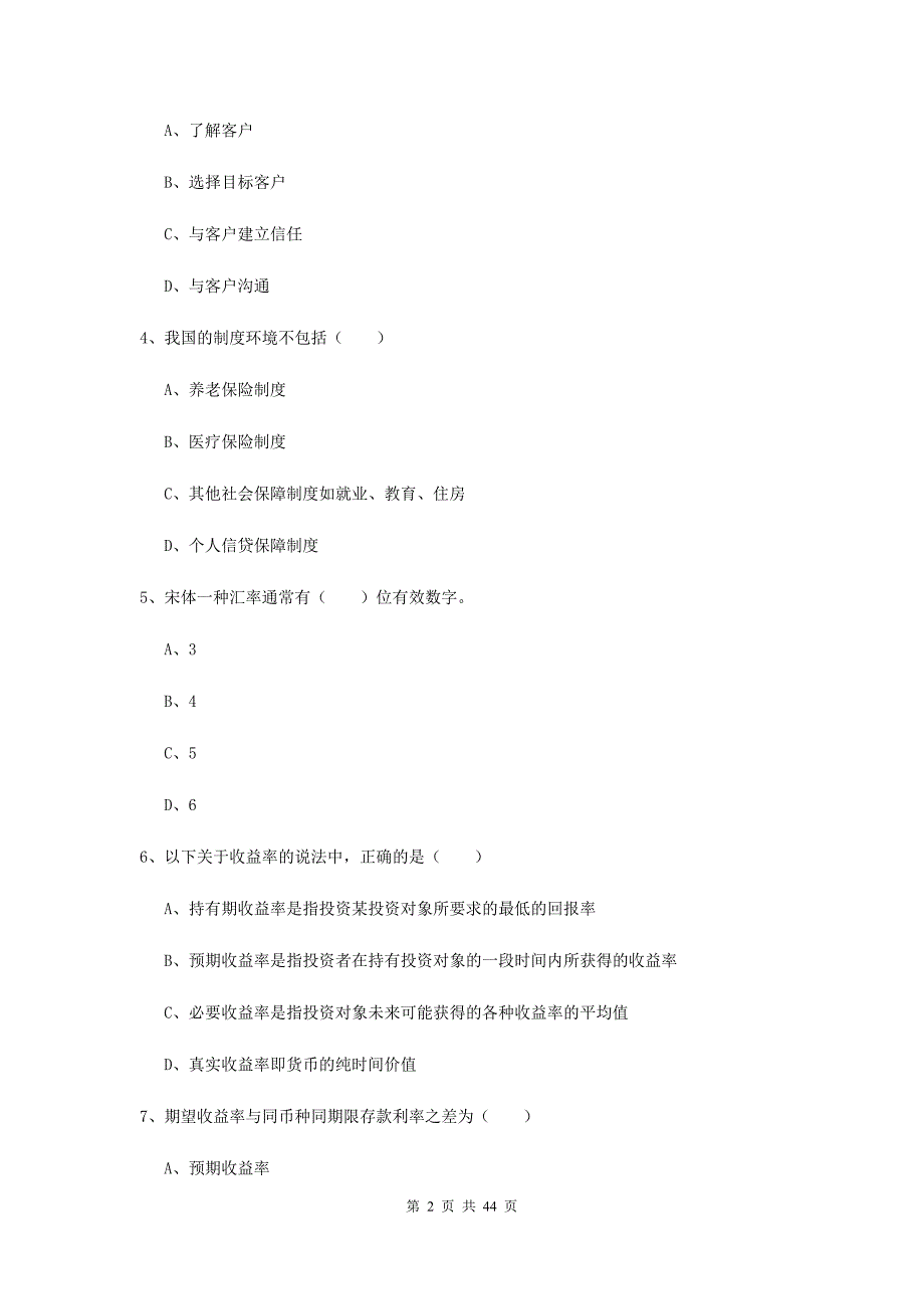 中级银行从业资格证《个人理财》考前练习试卷A卷 附答案.doc_第2页