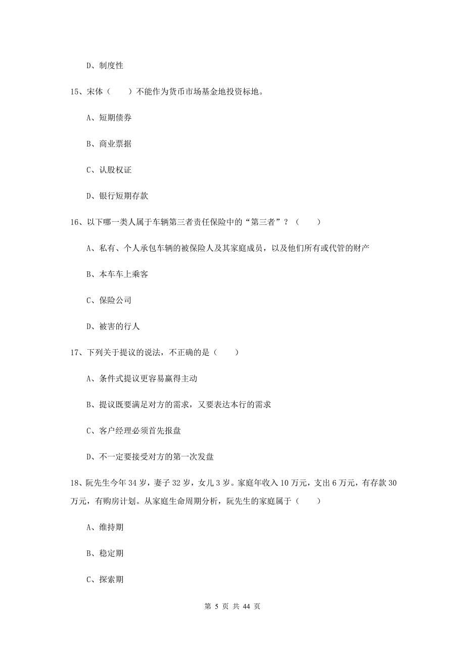 中级银行从业资格证《个人理财》考前练习试卷A卷 附答案.doc_第5页