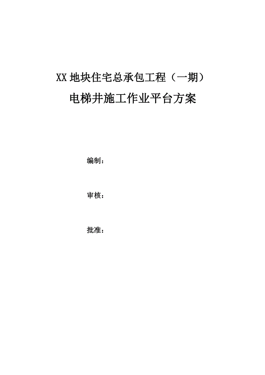 [上海]住宅楼工程电梯井作业平台脚手架施工方案_guo_第1页