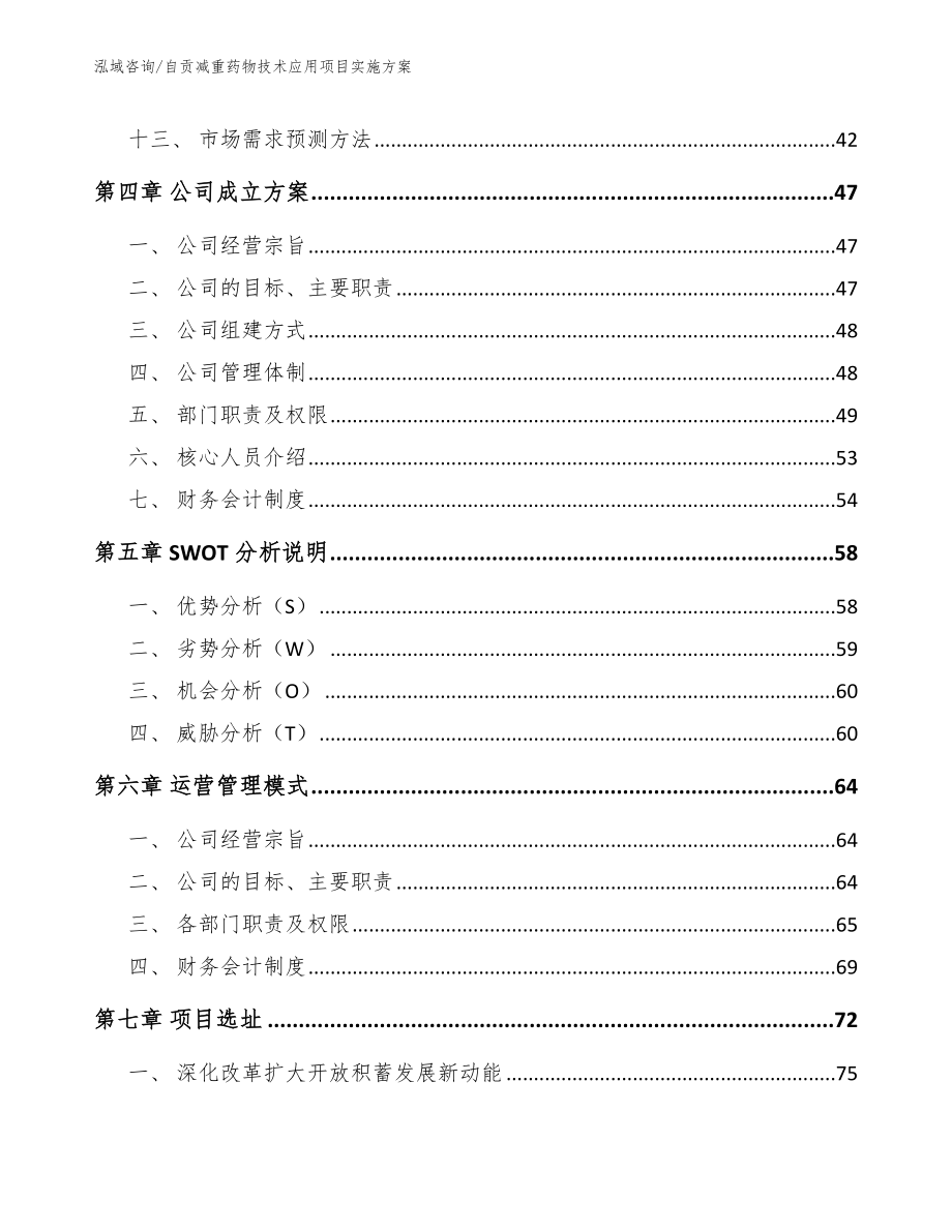 自贡减重药物技术应用项目实施方案【模板】_第3页