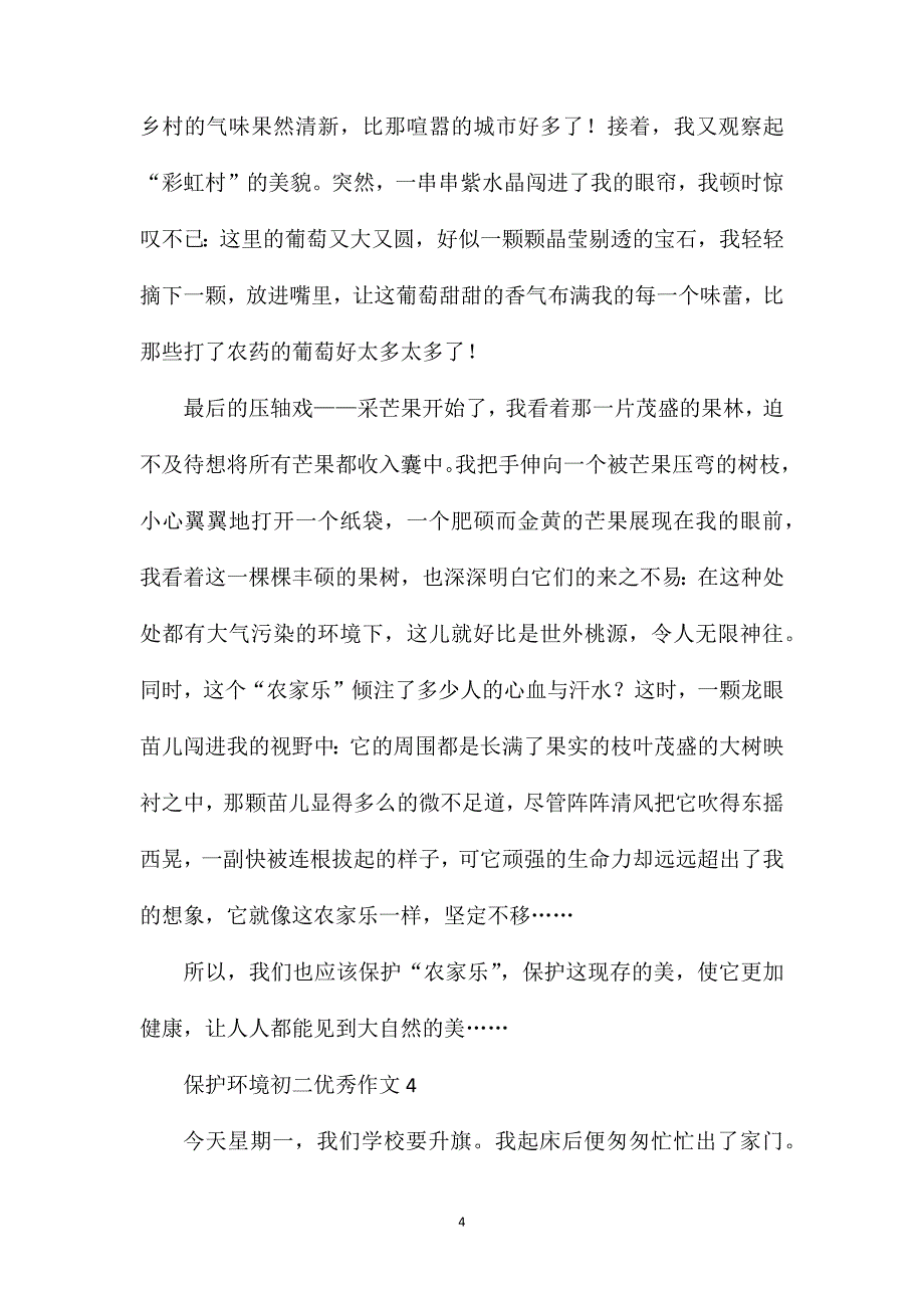 保护环境初二优秀作文.doc_第4页