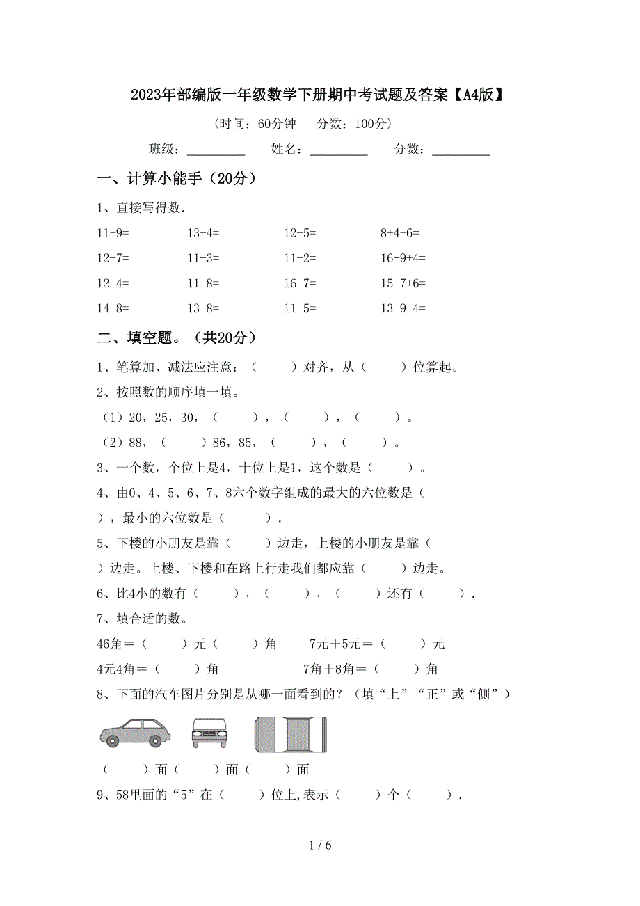 2023年部编版一年级数学下册期中考试题及答案【A4版】.doc_第1页