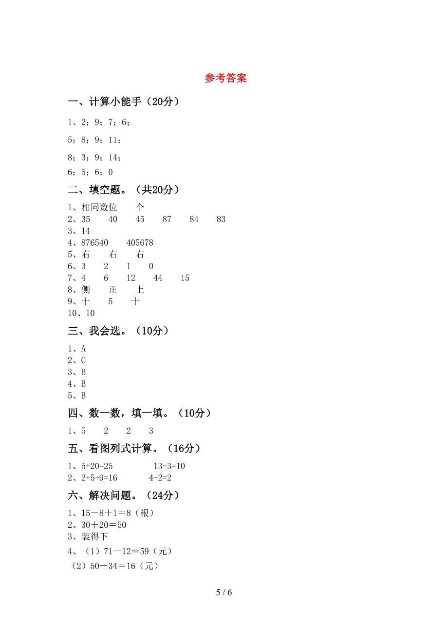 2023年部编版一年级数学下册期中考试题及答案【A4版】.doc_第5页