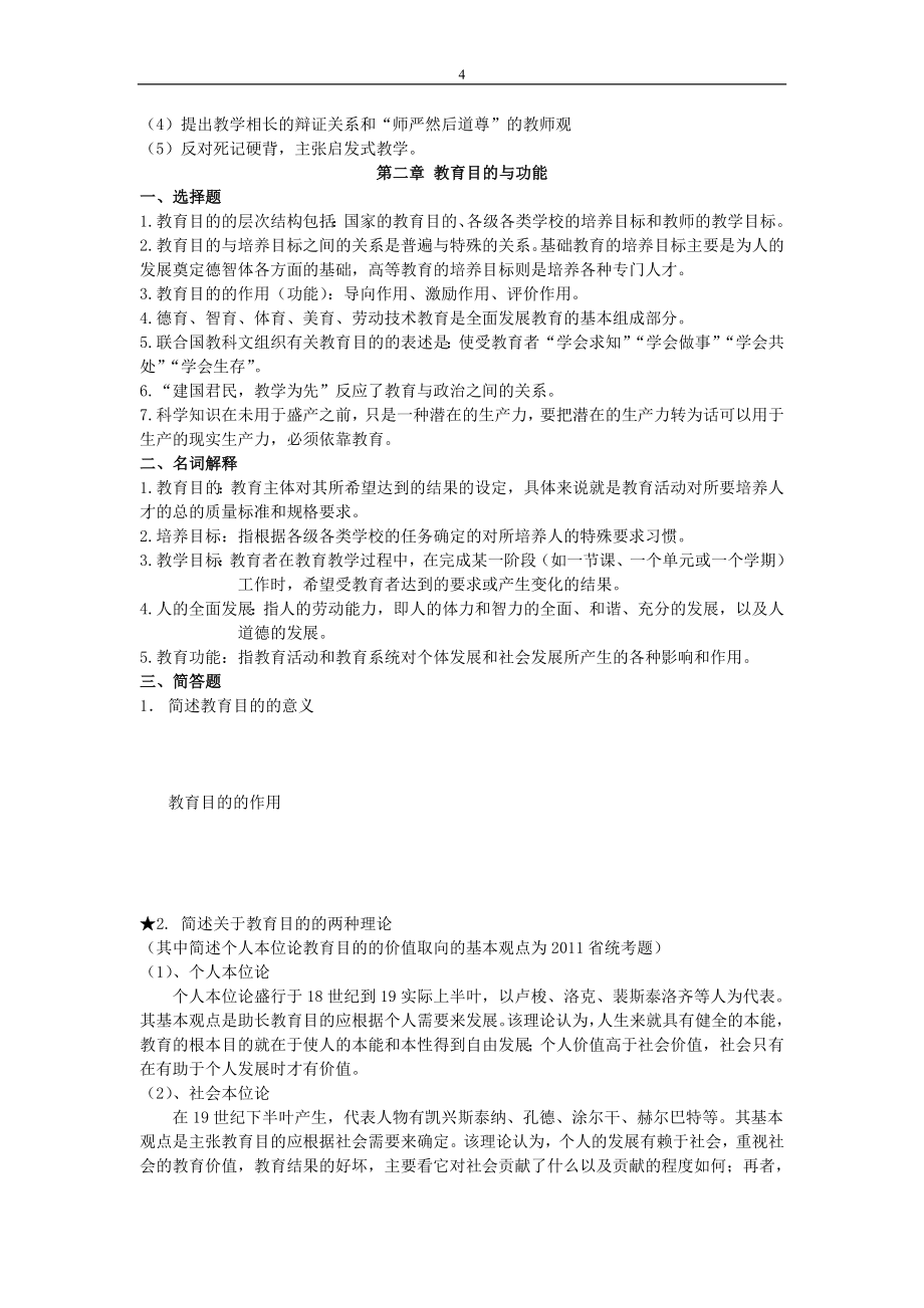 教育理论基础考点要点整理完整版.doc_第4页